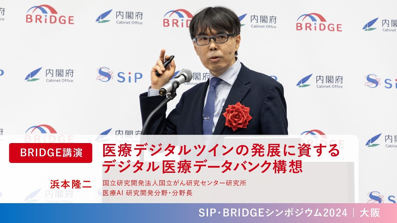 SIP/BRIDGEシンポジウム2024大阪 「医療デジタルツインの発展に資する