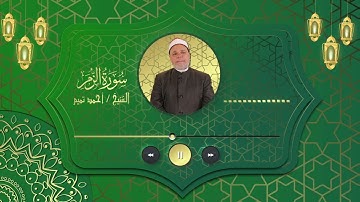 سورة {  الزمر } للشيخ احمد تميــم