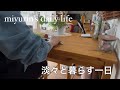 ＃375【VLOG】いつもの朝と、ちょっと失敗した夜ごはん｜淡々と暮らす一日