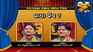 ରାଧା କିଏ  ?  | Badi Pala Mancha EP 1465 | 4th Jan 2023 | Prarthana