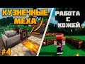 ПЕРВОБЫТНЫЙ Майнкрафт #4 КУЗНЕЧНЫЕ МЕХА и создание КОЖЫ - Прохождение TerraFirmaCraft!