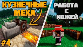 ПЕРВОБЫТНЫЙ Майнкрафт #4 КУЗНЕЧНЫЕ МЕХА и создание КОЖЫ - Прохождение TerraFirmaCraft!