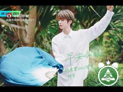 【刘宇 | 创造营】070321 刘宇 早安唤醒~ 真正的成长是对这个世界越来越温柔