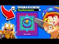 ✅ПУШКА В КЛЕТКЕ НОВЫЙ МИНИ РЕЖИМ BRAWL STARS КОНЦЕПТ