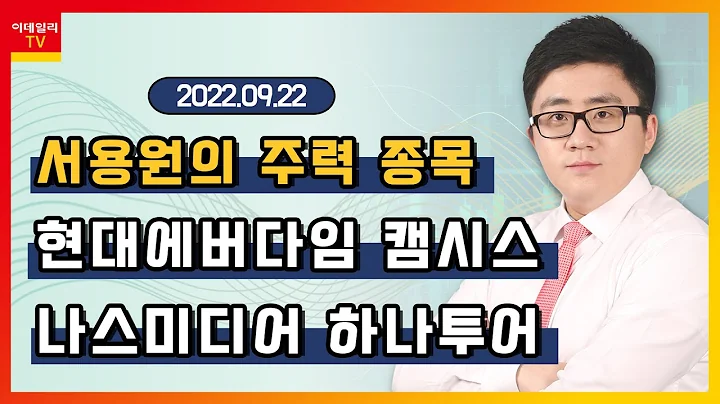 현대에버다임, 나스미디어, 캠시스, 하나투어_서용원의 주력 종목 (20220922)
