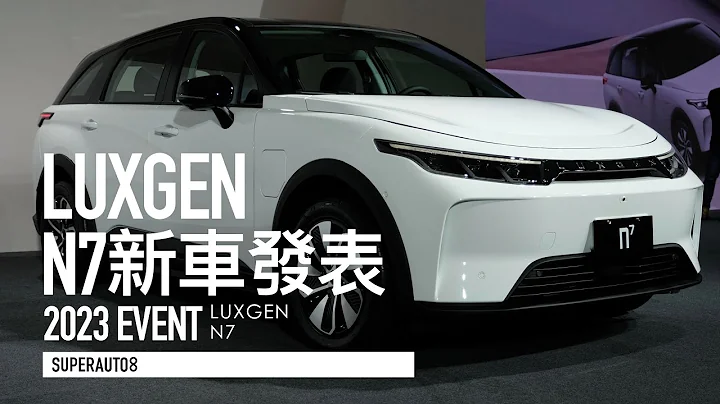 真的只要99.9万！Luxgen N7国产纯电SUV正式发表“开启字幕” - 天天要闻