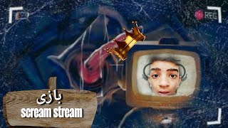 بازی شبیه ساز استریم داخل روبلاکس🤣/gameScream Stream [HORROR ROBLOX