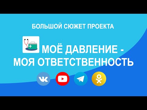 Проект «Мое давление - моя ответственность». Давление - главная причина инсульта!