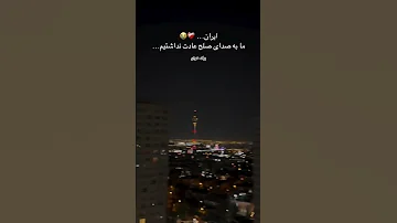 ولی بوی باروت هم برامون آشنا نبود بمیرم برات وطنم 