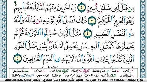 سورة الجمعة مكتوبة محمود خليل الحصري Surah Al Jomoa