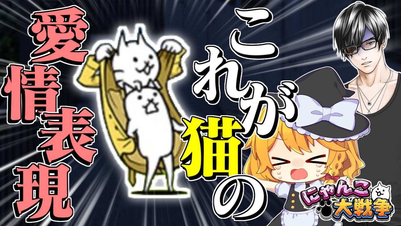 にゃんこ大戦争with脱ニート】豪華3本立て！！【ゆっくり実況