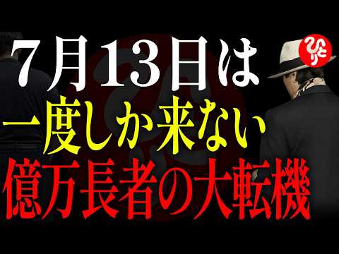 【斎藤一人】※一度しか表示されません※7月13日、この動画を見つけた人は“未来の億万長者”になる運命です。奇跡が起こり、人生の流れが動き始めます
