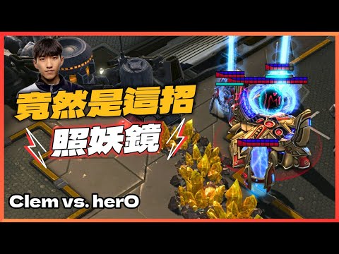 【星海爭霸2】小herO奇招盡出，地球最強人族Clem能夠擋住嗎？｜WardiTV Backers' Brawl｜星海賽事講解｜Hui