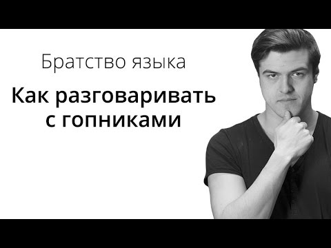 Братство Языка Как Разговаривать С Гопниками