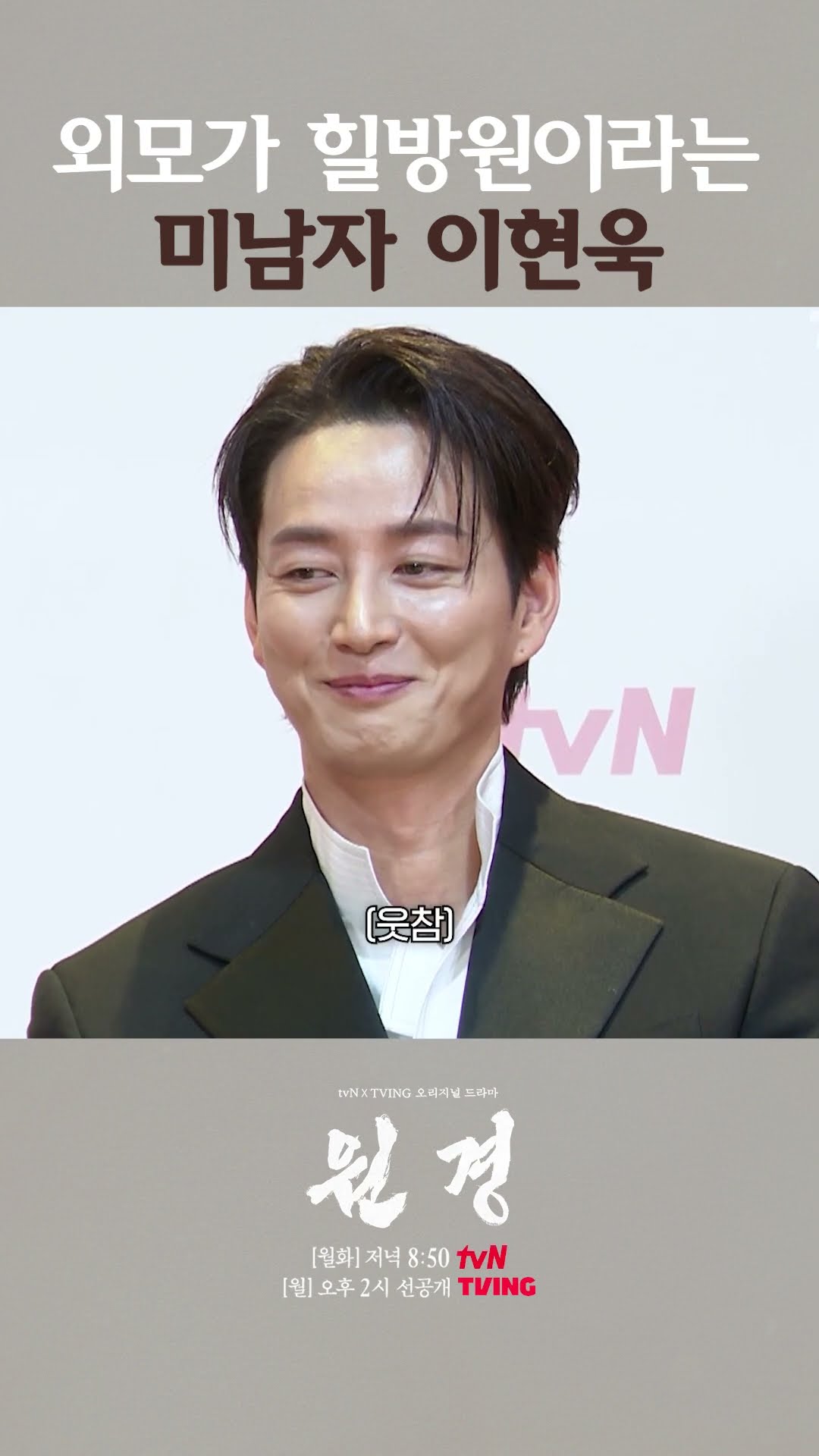 감독님이 알고 있는 가장 '미남자' 이현욱 #원경