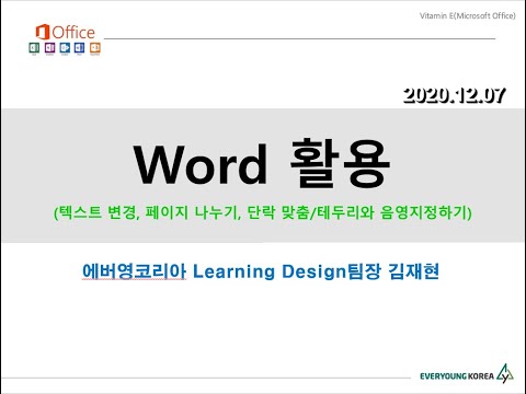 Word에서 텍스트 변경, 페이지 나누기, 단락맞춤/테두리 및 음영지정하기에 대해 알아봅니다