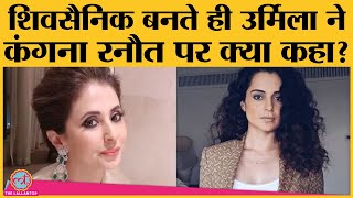 Urmila Matondkar ने Shiv Sena जॉइन की, Kangana Ranaut के सवाल पर क्या ज़वाब दिया? screenshot 4