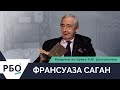 Франсуаза Саган. Интервью историка Н.М. Долгополова.