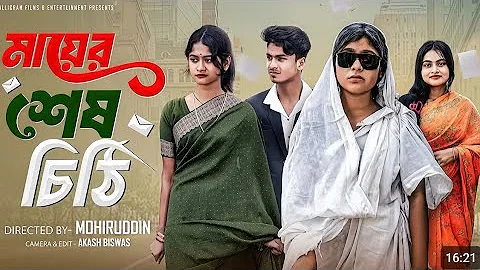 মায়ের শেষ চিঠি | Mayer Sesh Chithi | Bangla Natok | Sahin & Salma | Palli Gram TV