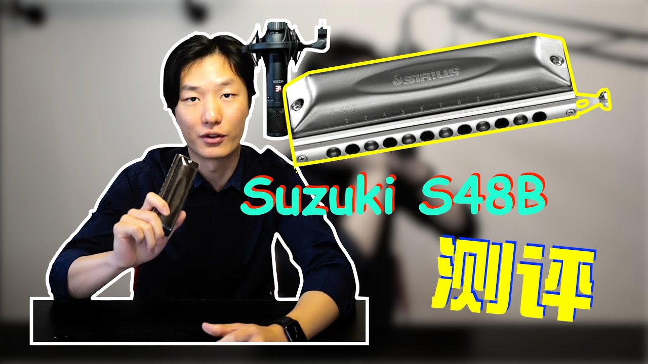 【测评】铃木Suzuki S48B天狼星贝斯半音阶测评