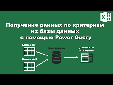 Видео: Как вы извлекаете данные из Excel на основе критериев?