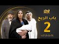 مسلسل باب الريح الحلقة 2 سعد الفرج زهرة عرفات إبراهيم الحساوي مسلسل باب الريح الحلقة 2 سعد الفرج زهرة عرفات إبراهيم الحساوي