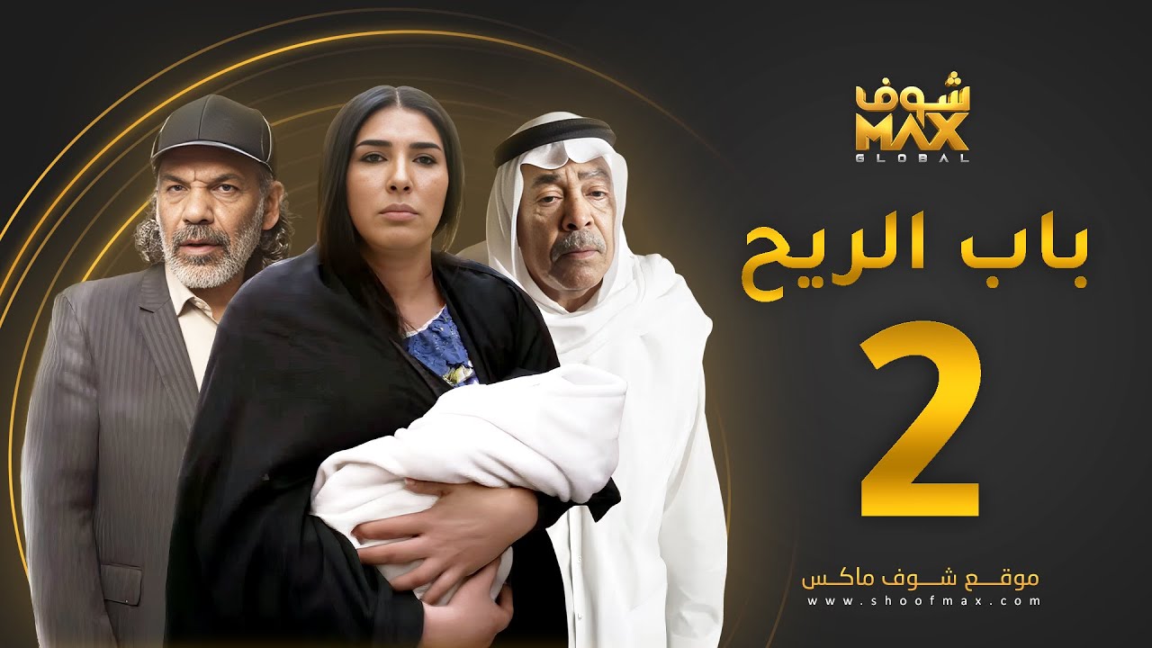 مسلسل باب الريح الحلقة 2 - سعد الفرج - زهرة عرفات - إبراهيم الحساوي