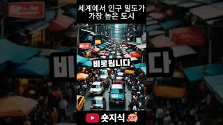 세계에서 인구 밀도가 가장 높은 도시