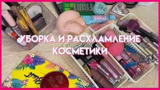 РАСХЛАМЛЕНИЕ И ОРГАНИЗАЦИЯ КОСМЕТИКИ. выкинула всю косметику. Моя косметика. Обзор на косметику