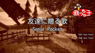 友達に贈る歌 歌詞 Sonar Pocket ふりがな付 歌詞検索サイト Utaten