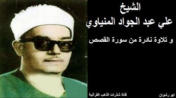 الشيخ علي عبدالجواد المنياوي و تلاوة نادرة من سورة القصص