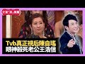 TVB萬千星輝頒獎典禮真視后陳自瑤 一個眼神殺死視帝老公王浩信 身旁何依婷不能忽視  - 大家真瘋Show 娛樂審死官 梁思浩 李思蓓 李日朗