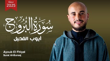 أيوب الفحيل – سورة البروج (النسخة الأصلية) | Ayoub El Fhiyel – Surat Al-Burooj (Official Audio)