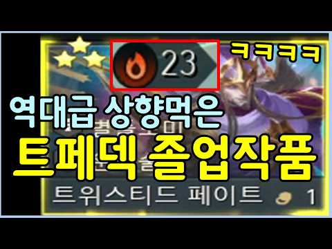 2달만에 해보는 트페덱으로 레전드 찍었습니다 ㄷㄷㄷㄷ 현재 가장 좋다는 올3성 풀파워 조이덱도 개털어버리는 미친 트페덱 레전드 졸업작품!