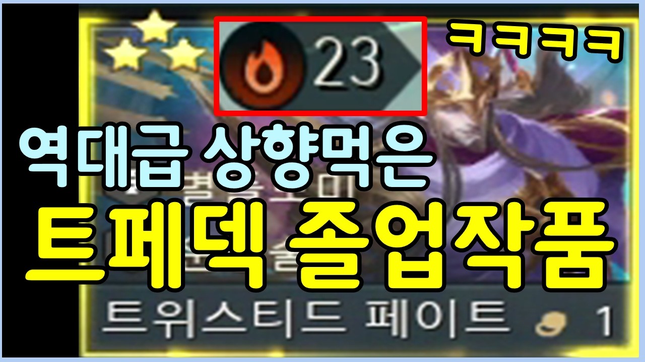 2달만에 해보는 트페덱으로 레전드 찍었습니다 ㄷㄷㄷㄷ 현재 가장 좋다는 올3성 풀파워 조이덱도 개털어버리는 미친 트페덱 레전드 졸업작품!