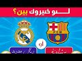 تحدي لو خيروك إختر واحد وأترك واحد تحدي لو خيروك إختر واحد وأترك واحد