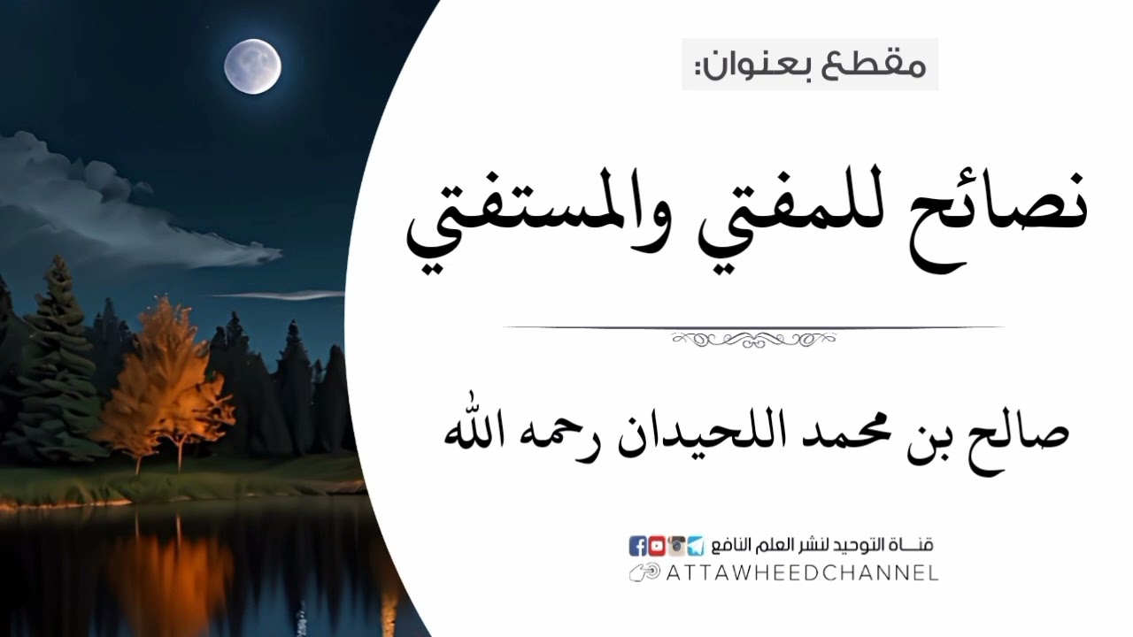 نصائح للمفتي والمستفتي _ صالح بن محمد اللحيدان رحمه الله