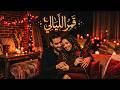 قمر الليالي أغنية رومانسية هادية بإحساس دافئ