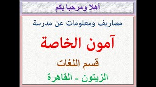 مصروفات ومعلومات عن مدرسة آمون الخاصة (قسم اللغات) (الزيتون - القاهرة) 2022 - 2023