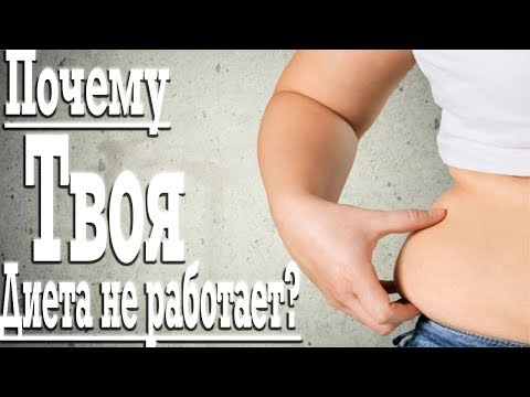 Почему ТВОЯ диета не работает? Лучшие диеты для похудения и здоровья диета