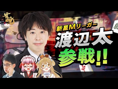 【雀魂】新Mリーガーのすごい人呼んできた！！！w/渡辺太プロ(ないおトン)/渋川難波プロ/千羽黒乃【因幡はねる / ななしいんく】