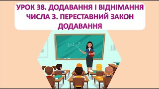 картинка: Математика 1 клас. Урок 38. Додавання і віднімання числа 3.  Переставний закон додавання.