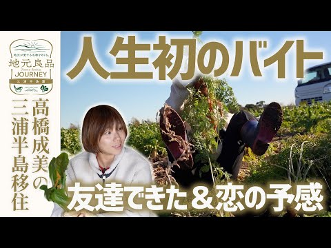 【移住】農園で人生初のアルバイト▼三浦海岸の広大な畑で収穫&恋の予感…高橋成美の三浦半島移住生活
