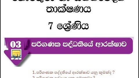 Grade 7 ICT Sinhala - Chapter 03 | SICT |  7 ශ්‍රේණිය ICT 03 වන පාඩම