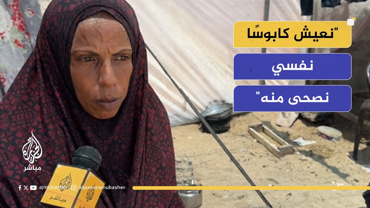 "كابوس نفسي نصحى منه".. قصة نزوح وجوع في خيام غزة