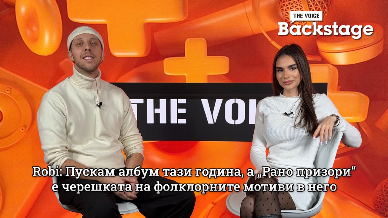 Robi: Пускам албум тази година, a „Рано призори“ е черешката на фолклорните мотиви в него