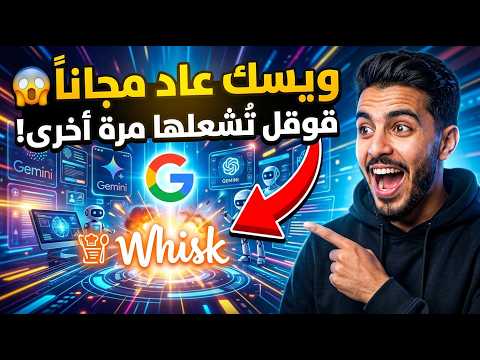 جوجل لا تتوقف عن التحديثات ادوات جديدة وعودة العملاق Whisk مجانا!