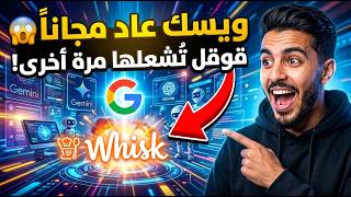 جوجل لا تتوقف عن التحديثات ادوات جديدة وعودة العملاق Whisk مجانا!