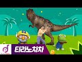 바나나 차차 Banana Cha Cha 티라노차차 뽀로로와노래해요 바나나 차차 Banana Cha Cha 티라노차차 뽀로로와노래해요