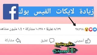 زيادة لايكات الفيسبوك بطريقة سهلة بدون باسورد بدون توكن😫